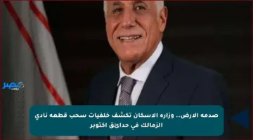 صدمة الأرض.. وزارة الإسكان تكشف خلفيات سحب قطعة نادي الزمالك في حدائق أكتوبر